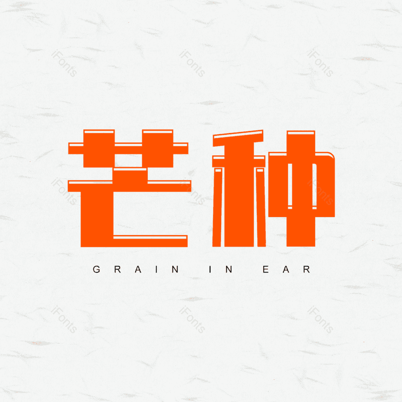 艺术字图片,芒种元素,字体设计PNG,免抠素材
